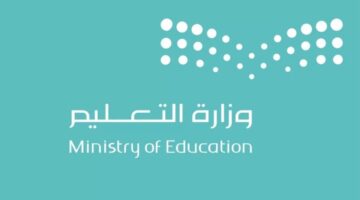 وزارة التعليم تعلن عن موعد بداية الدراسة 1446 حسب التقويم السعودي