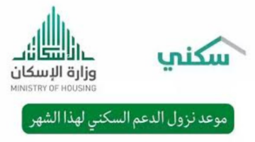“وزارة الإسكان السعودية”.. تعلن موعد صرف الدعم السكني لهذا الشهر 2024 وأهم الشروط