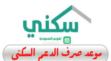 عاجل.. وزارة الإسكان تعلن موعد صرف دعم سكني لشهر يونيو 2024 وشروط الاستحقاق