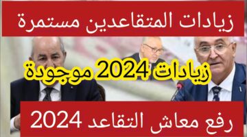 “استعلم الآن mf.gov.dz”.. موعد صرف رواتب المتقاعدين لهذا الشهر 2024 الجزائر