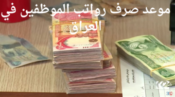 الوزارة المالية تعلن موعد صرف رواتب الموظفين في العراق وحقيقة الزيادة الجديدة