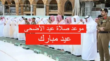 توقيت صلاة عيد الأضحى في السعودية 2024 وكيف أصلي صلاة العيد؟