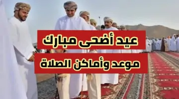 موعد صلاة عيد الأضحى المبارك في عمان 2024 وأماكن المصليات وعبارات تهنئة