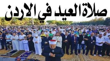 موعد صلاة عيد الأضحى في الأردن 2024 وأماكن الصلاة وكم عدد أيام الأجازة