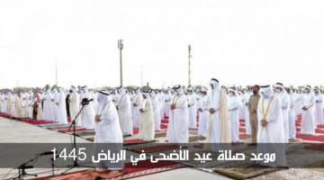 رئاسة الشؤون الدينية تعلن موعد صلاة عيد الأضحى في الرياض 2024