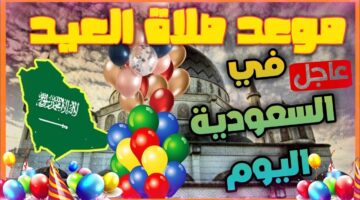 السويعـة كام موعد صلاة العيد في الرياض 1445 صلاة عيد الأضحى وأماكن المصليات المخصصة