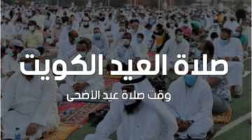 مواعيد صلاة عيد الأضحى في الكويت 2024 وأماكن الصلاة وكم يوم هي أجازة العيد؟