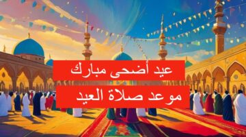 متى هو موعد صلاة عيد الأضحى في عمان 2024 وكم عدد أيام الأجازة