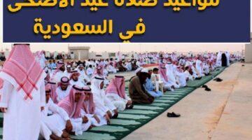 مواعيد صلاة عيد الأضحى في السعودية 1445 – وسنن صلاة العيد
