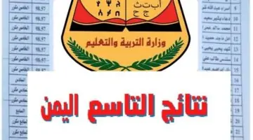 قم الآن بالاستعلام عن موعد ظهور التاسع اليمن عبر الرابط الرسمي بالوزارة