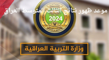 الوزارة تحدد موعد ظهور نتائج الثالث المتوسط العراق 2024 الدور الأول