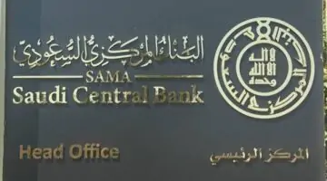 البنك المركزي السعودي يعلنها رسميا موعد عمل البنوك في السعودية 1445
