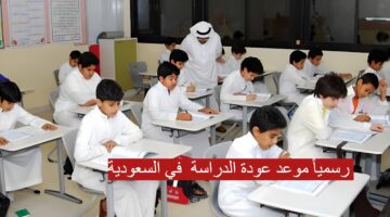 رسمياً موعد عودة الدراسة في السعودية وزارة التعليم تعلن التقويم الدراسي الجديد لعام 1446/1447هـ