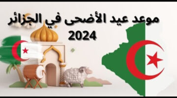 موعد عيد الأضحى المبارك عام 2024 في دولة الجزائر