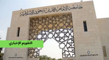 “قبول 60 طالبة” موعد فتح باب التسجيل في كلية التمريض جامعة الامام محمد بن سعود