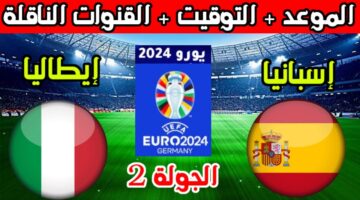 موعد مباراة إسبانيا وإيطاليا في يورو 2024 والقنوات الناقلة والتشكيل لكلاً من الفريقين