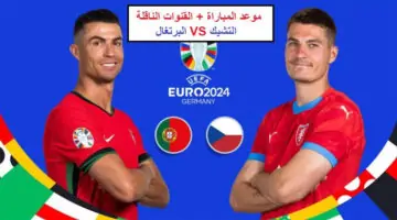 القنوات الناقلة وموعد مباراة البرتغال والتشيك يورو2024