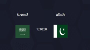 موعد مباراة السعودية وباكستان في تصفيات كأس العالم 2026 والقنوات الناقلة