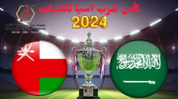 موعد مباراة السعودية وعمان في بطولة غرب آسيا 2024 للشباب اليوم والقنوات الناقلة