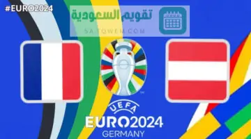 موعد مباراة النمسا وفرنسا في بطولة يورو 2024 والقنوات الناقلة