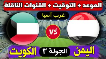 موعد مباراة اليمن والكويت اليوم في بطولة غرب آسيا 2024 للشباب والقنوات الناقلة