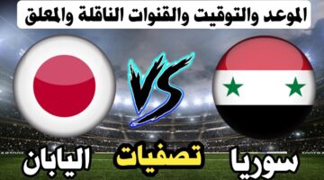 مشاهدة مباراة سوريا واليابان على الهواء عبر القنوات الناقلة للقاء الحاسم في تصفيات مونديال 2026