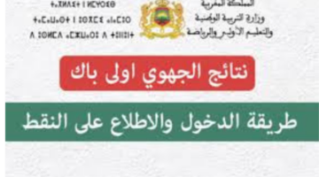 “وزارة التربية الوطنية المغربية”.. توضح موعد نتائج الجهوي اولى باك 2024 الدورة العادية والدورة الاستدراكية