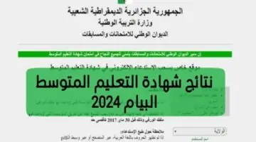 موعد ظهور نتائج شهادة التعليم المتوسط 2024 البيام بالجزائر