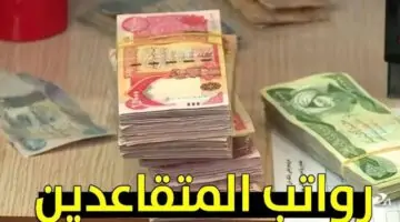 المالية العراقية تعلن عن موعد نزول رواتب المتقاعدين وهل يوجد زيادة مالية للعام الحالي 2024؟