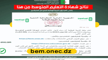 BEM Algeria… موقع نتائج شهادة التعليم المتوسط 2024 الجزائر bem.onec.dz برقم تسجيل الطالب