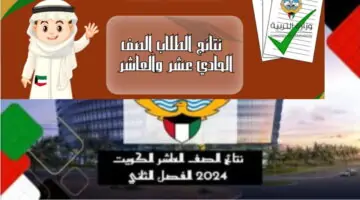 الآن ورسمياً.. وزارة التربية تُعلن عن رابط نتائج الصف الحادي عشر في الكويت 2024 عبر الموقع الرسمي لها