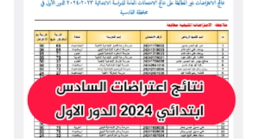 “الآن من هُنـــــا”.. نتائج اعتراضات الصف السادس الابتدائي 2024 الدور الأول عموم محافظات العراق