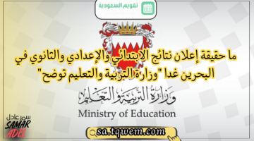 ما حقيقة إعلان نتائج الابتدائي والإعدادي والثانوي في البحرين غدا “وزارة التربية والتعليم توضح”
