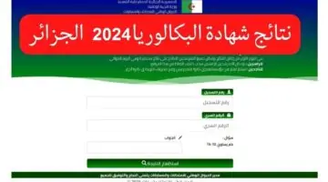 رسمياً.. موعد إعلان نتائج البكالوريا 2024 بالأسم .. وزارة التربية الوطنية الجزائرية توضح