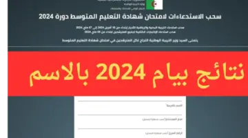 مبارك للناجحين .. هنا رابط مباشر نتائج البيام 2024 بالجزائر bem.onec.dz