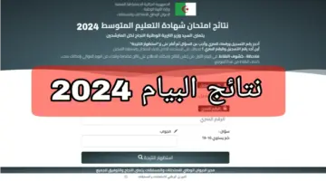 هنا ..  نتائج البيام الجزائر 2024 عبر الديوان الوطني للتعليم فور ظهورها