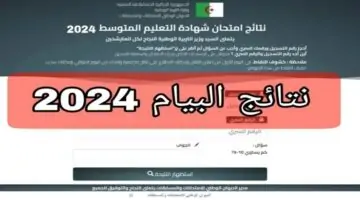 بشكل رسمي موعد ظهور نتائج البيام بالجزائر 2024