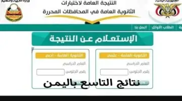 استعلم عن نتائج التاسع اليمن عبر رابط وزارة التربية اليمنية (رابط مباشر)
