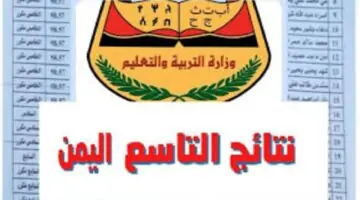 moe-ye.net رابط نتائج الصف التاسع اليمن 2024 برقم الجلوس موقع وزارة التربية والتعليم اليمنية