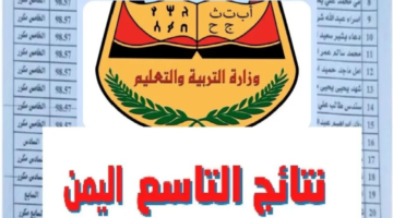 عاجل … رسميا إعلان نتائج التاسع اليمن 2024 بجميع المحافظات رابط yemenexam.com مباشر للاستعلام  النتيجة