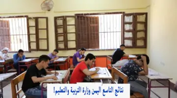 وزارة التربية والتعليم تتيح رابط الاستعلام عن نتائج التاسع اليمن 2024 برقم الجلوس لمختلف المحافظات وتزف خبر سار