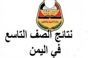 رابط سريع رسمي.. الاستعلام عن نتائج التاسع اليمن 2024 صنعاء yemenexam.com وموعد الأعلان عن النتيجة