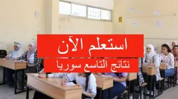 “الوزارة توضح”.. رابط الاستعلام عن نتائج التاسع اليمن 2024 عبر moe-ye.net برقم الجلوس
