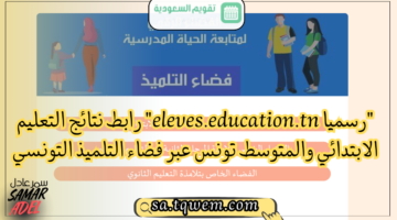 “رسميا eleves.education.tn” رابط نتائج التعليم الابتدائي والمتوسط تونس عبر فضاء التلميذ التونسي