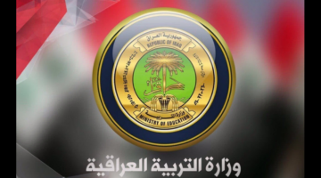 وزارة التربية العراقية تكشف عن موعد إعلان نتائج الثالث المتوسط وتتيح رابط رسمي للاستعلام عنها