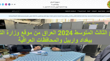 رابط epedu.gov.iq نتائج الثالث المتوسط 2024 العراق من موقع وزارة التربية ببغداد واربيل والمحافظات العراقية