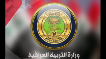 برابط رسمي متاح.. الاستعلام عن نتائج الثالث المتوسط 2024 العراق الدور الأول