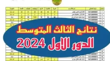 رابط نتائج الثالث المتوسط 2024 الدور الاول جميع المحافظات عبر موقع وزارة التربية العراقية