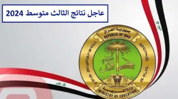 نتائج الثالث متوسط 2024 الدور الاول موقع نتائجنا الوزاري جميع محافظات العراق رابط وزارة التربية العراقية