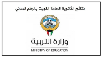 نتائج الثانوية العامة الكويت 2024 برابط مباشر وعبر تطبيق سهل